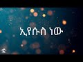 ሽልማቴ ነህ gospel song lyrics