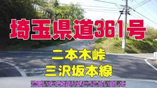 埼玉県道381号 秩父高原 二本木峠（収録日:2021年5月28日・４K・ノーカット・２倍速）三沢坂本線