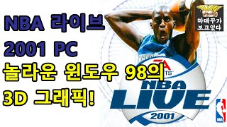 [옛날PC] NBA 라이브 2001 (NBA LIVE 2001) - 윈도우 98이 보여주는 놀라운 그래픽