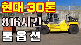 [판매] 현대 30톤 2016년식 / 듀얼3단마스트 / 풀옵션/ 신차급 국내유일매물