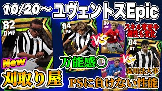 【上限推定!!】eFootball2023 エピックレベマ紹介 ユヴェントス3名集結... ハズレなし!! 初ダーヴィッツはどう？【ドリームチーム/イーフト】