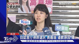 「道歉說」不被深綠買單?高嘉瑜:勿親痛仇快｜TVBS新聞 @TVBSNEWS01