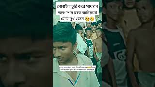 #short@এটা কি ভাই কোন মানুষের কাজ  একটা মায়ের মত মানুষকে বেঁধে রাখা ভিডিওটা বেশি করে শেয়ার করবেন 🙏