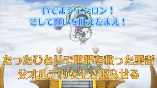 【ドラクエ3】たったひとりで世界を救った勇者がシェンロンとタイマン張るが…【続編】