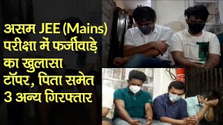 Assam JEE Mains Topper, पिता समेत 3 अन्य गिरफ्तार, Exam में फर्जीवाड़े का खुलासा