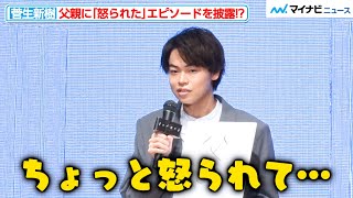 菅生新樹、ちょっと意外な家族エピソードを披露！父親に怒られた理由とは？LINE NEWS VISON『トップギフト』完成報告イベント