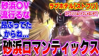 【砂浜】キラとラクスはロマンティクスしたんだ！に対するみんなの反応まとめてみた【機動戦士ガンダムSEEDFREEDOM】脱ぐ、キララクス