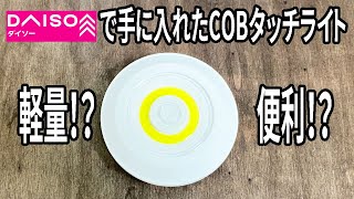 【ダイソー購入品】ダイソーで見つけた！COBタッチライトの使い心地がスゴイ！【LED】