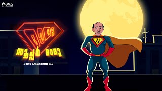 Super Mamu  | New Super Hero | Mamukoya | BMG