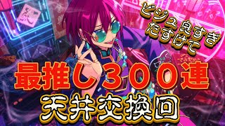 【あんスタ】天井ガン見え！！最推し七種茨くんガチャ大興奮で300連！！誰かわたしをなぐさめてぇ〜〜〜【ガチャ動画】