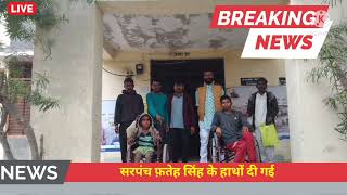 #DPNEWSMEDIA.मोतीसरा में दिव्यांग बालकों को सरपंच के हाथों दी व्हीलचेयर।