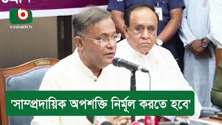 ‌'সাম্প্রদায়িক অপশক্তি নির্মূল করতে হবে'