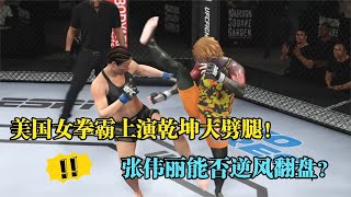 UFC電競 : 美國女拳霸實力猛一招乾坤大劈腿連傷數人，張偉麗無懼出戰