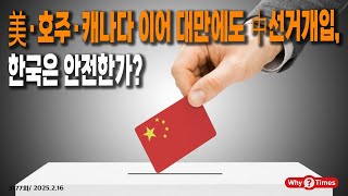 [Why Times 정세분석 3177] 美·호주·캐나다 이어 대만에도 中선거개입, 한국은 안전한가? (2025.2.16)