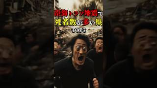 南海トラフ地震でﾀﾋ者数が多い県Top3 #都市伝説 #雑学 #怖い話 #shorts