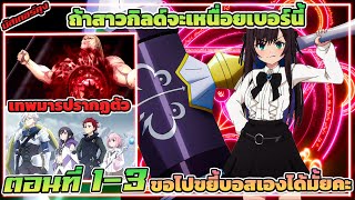 (สปอยอนิเมะ)ถ้าสาวกิลด์จะเหนื่อยเบอร์นี้ ขอไปขยี้บอสเองได้มั้ยคะ | ตอนที่ 1-3