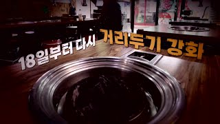 [영상] 18일부터 다시 거리두기 강화 / YTN