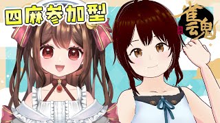 【雀魂】参加型友人戦コラボ！ちいちゃんと初めましてコラボ！【#vtuber 】