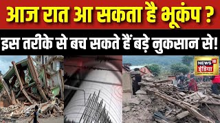 Earthquake in Delhi : आज रात आ सकता है Bhukamp ? | Earthquake in Delhi NCR | Breaking News । N18V
