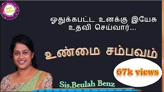 உண்மை சம்பவம் |short message|sis.Beulah Benz|