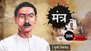 मंत्र - मुंशी प्रेमचंद की लिखी एक अद्भुत कहानी | Mantra - A Story by Munshi Premchand