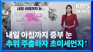 [날씨] 내일(14일) 아침까지 중부 눈…추위 주춤하자 초미세먼지↑ / KBS  2025.01.13.