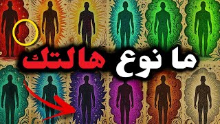 12 نوعًا من الهالة البشرية… أيّها يحيط بك⁉️