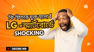 সেরা ডিজিটাল স্মার্টবোর্ড🔥 LG স্মার্টবোর্ডের স্বপক্ষে যুক্তি দেখুন!