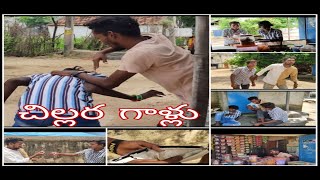 చిల్లర గాళ్లు 🤣🤣 full comedy video #comedyvideo #fullfunny #viralvideo #explorepage #telugucomedy