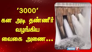 '3000' கன அடி தண்ணீர் வழங்கிய வைகை அணை I VAIGAI I VAIGAI DAM I