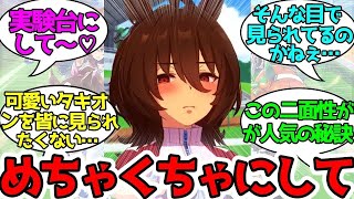 タキオンのカッコいいとこも可愛いとこも好きなんだ…に対するみんなの反応！【ウマ娘プリティーダービー】