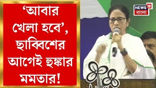 Mamata Banerjee : ‘আবার খেলা হবে’, ছাব্বিশের আগেই হুঙ্কার মমতার! | Bangla News