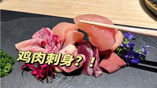 这就是玲子同款鸡肉刺身？！