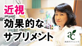 近視に効く食べ物やサプリメントは？【港区新橋駅銀座口徒歩１分の眼科 あまきクリニック】