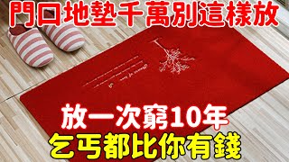 風水大師警告：門口地墊千萬別這樣放！放一次窮10年，乞丐都比你有錢！