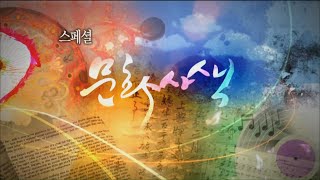 MBC문화사색 512회 - 생활예술오케스트라 축제