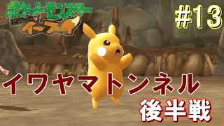 ＃13【新作】長いっ！イワヤマトンネル！！【実況】～ポケットモンスター Let's Go! イーブイ！～