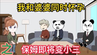 我和破婆同時懷孕之離間計