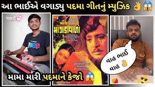 મામા મારી પદમાને કેજો - |New 2025 Viral Song I Veer MangdavaloSong | Padma | devayat khavad virodh