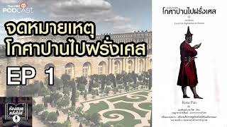 จดหมายเหตุโกศาปานไปฝรั่งเศส EP 1 - 9 ห้องสมุดหลังไมค์