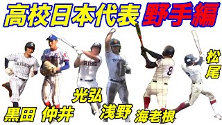 背番号付き！馬淵監督が率いる高校日本代表決定！世界大会に向けて、早速選手のプレイをチェック！最多は大阪桐蔭の４人！