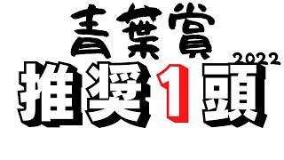 【青葉賞2022】ダービー前哨戦｜本番コースを制して皐月賞組に挑む切符をつかむのはどの馬！？