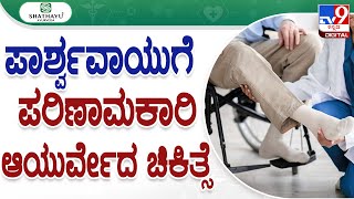 Shathayu Ayurveda 67: ಪಾರ್ಶ್ವವಾಯುಗೆ ಪವಾಡ ಆಯುರ್ವೇದ ಚಿಕಿತ್ಸೆ | Ayurvedic Treatment For Paralysis #Tv9D