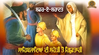 ਛੋਟੇ ਸਾਹਿਬਜ਼ਾਦੇ v/s ਮੁਗ਼ਲ ਹਕੁਮਤ |  ਸਾਹਿਬਜ਼ਾਦਿਆਂ ਦਾ ਸਹੇੜੀ ਤੋਂ ਗਿਰਫਤਾਰੀ ਤੱਕ ਦਾ ਸਫਰ