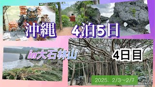 沖縄4日目