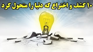 ۱۰ کشف و اختراع که دنیا را متحول کرد  Top 10 Farsi