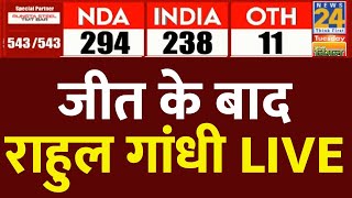 Election Results 2024 में बड़ी जीत के बाद Rahul Gandhi LIVE | News24 LIVE | Hindi News LIVE
