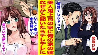 【漫画】鍵を無くしてしまい困っていたら美人鬼上司の家に泊まることになった俺。彼女の家で鍵を見つけたので恐る恐る聞いてみると…　【胸キュン漫画ナナクマ】【恋愛マンガ】