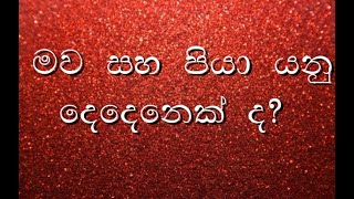 මව සහ පියා යනු දෙදෙනෙක් ද?(5) (3)