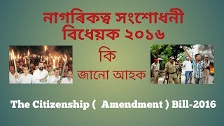 নাগৰিকত্ব সংশোধনী বিধেয়ক কি জানো আহক       The Citizenship ( Amendment ) Bill -2016